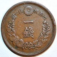 1873 JP – 1891 Japanese 1 Sen Dragon Coin. - Image 2